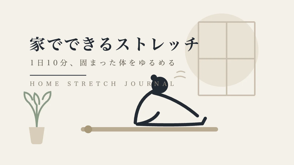 自宅でストレッチをする人のミニマルなイラスト